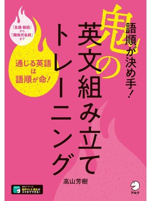 cover image of [音声DL付]語順が決め手!　鬼の英文組み立てトレーニング～通じる英語は語順が命